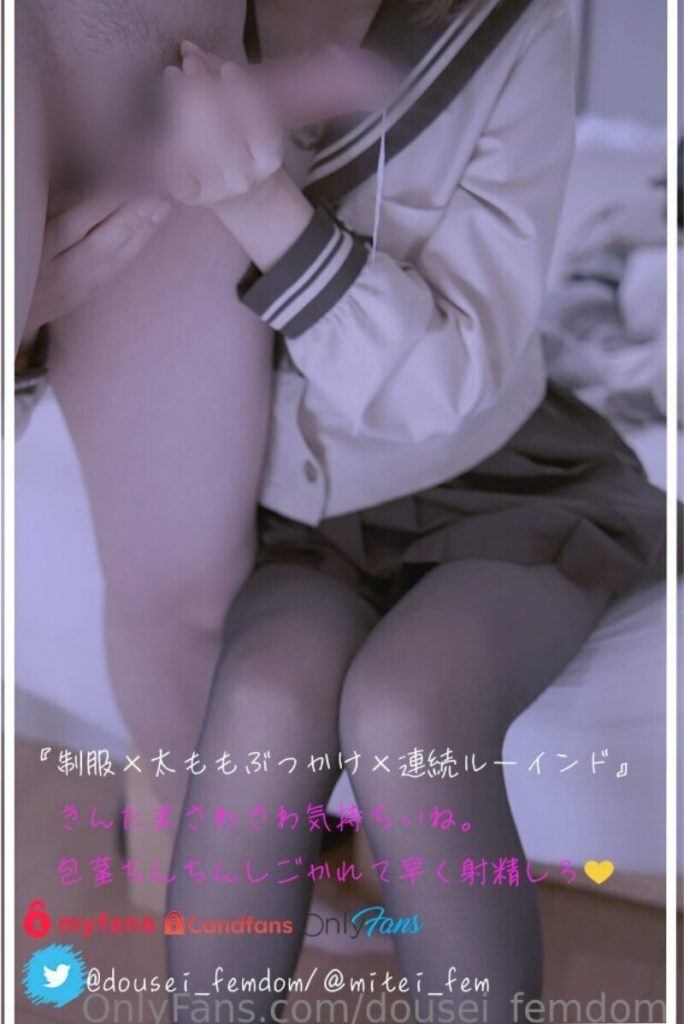 日本可爱型手冲博主 dousei_femdom(dousei_femdom@RuinedOrgasm) onlyfans资源合集下载【109P+147V】 16 08042927966